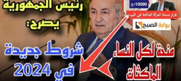 هل المرأة الماكثة في البيت لها الحق في منحة البطالة ؟ ومن هم المستحقين 2024