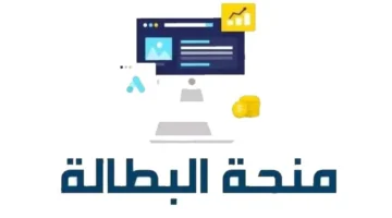 منحة البطالة