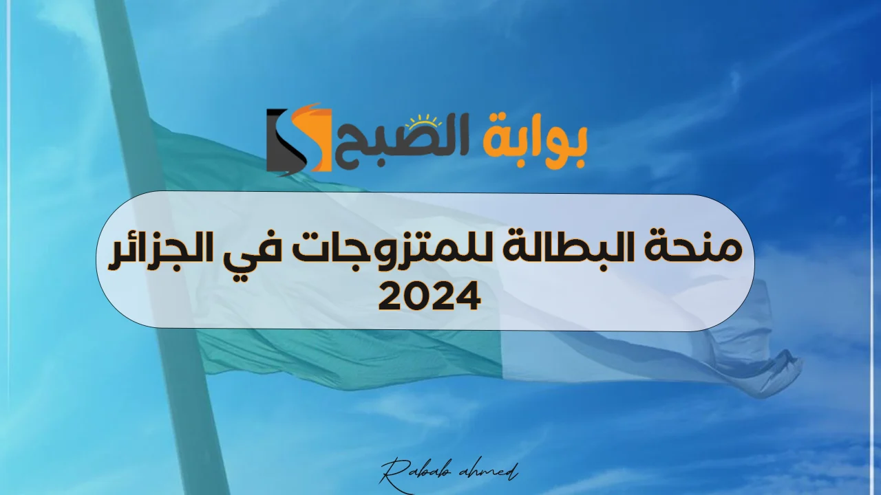 "800 دينار" للفئات المستفيدة.. ما هي شروط منحة البطالة للمتزوجات 2024؟ 5 “800 دينار” للفئات المستفيدة.. ما هي شروط منحة البطالة للمتزوجات 2024؟