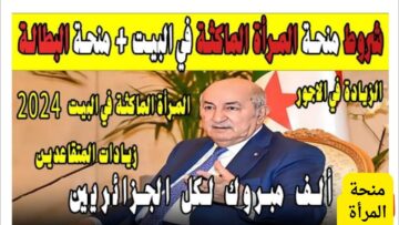 احصلي على راتب الآن.. شروط منحة المرأة الماكثة بالبيت 2024 في الجزائر
