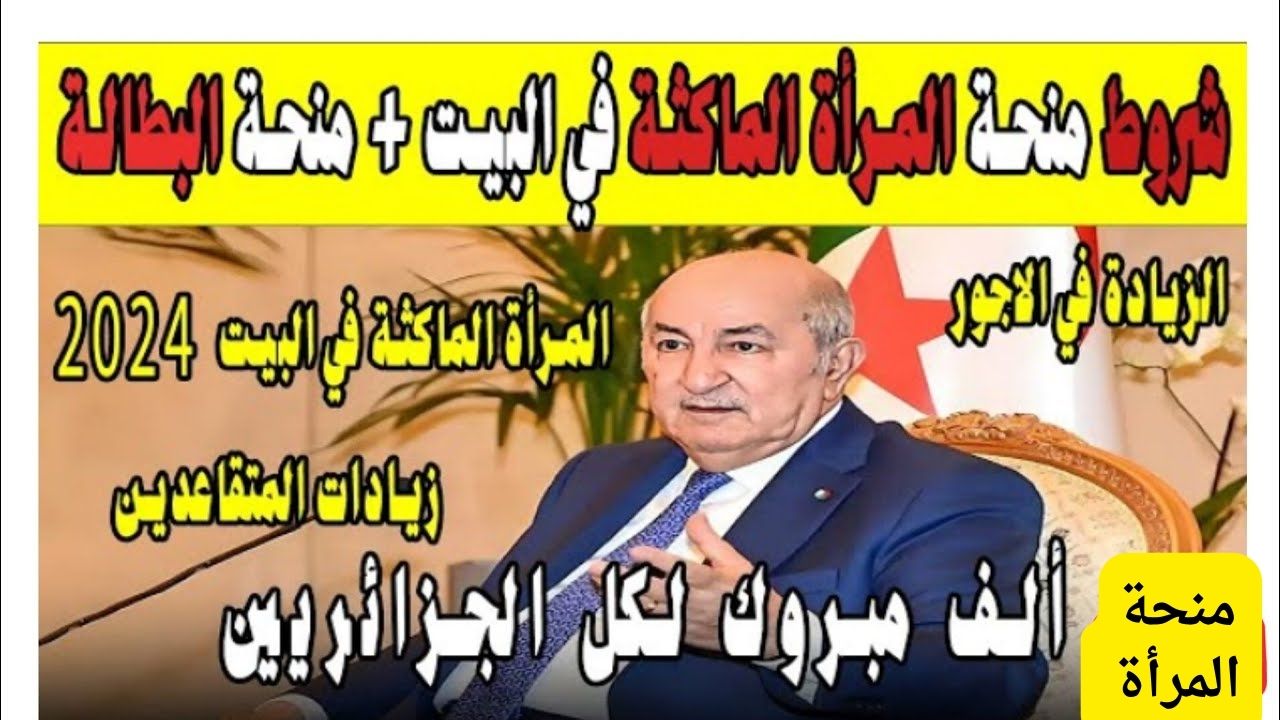 احصلي على راتب الآن.. شروط منحة المرأة الماكثة بالبيت 2024 في الجزائر 5 احصلي على راتب الآن.. شروط منحة المرأة الماكثة بالبيت 2024 في الجزائر