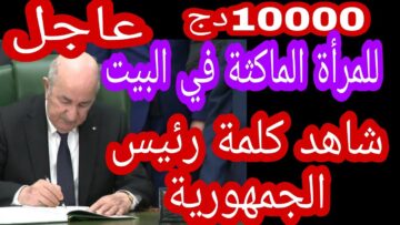 رابط التسجيل في منحة المرأة الماكثة بالبيت في الجزائر 2024