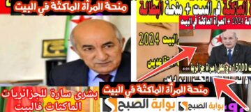كيف اسجل في منحة المرأة الماكثة في البيت ؟ وشروط التقديم 2024