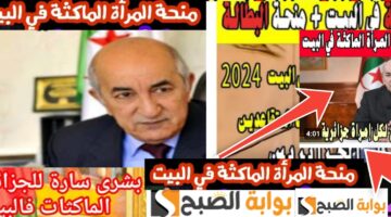 منحة المرأة الماكثة في البيت 1