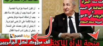 شروط منحة الزوجة الماكثة في البيت 2024 المبلغ المستحق وخطوات التقديم