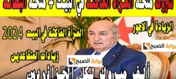شروط منحة البطالة للمرأة الماكثة في البيت 2024 والمستندات واهم 3 مزايا