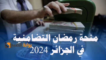 رابط التسجيل في منحة رمضان التضامنية في الجزائر 2024 والحصول على قسائم شرائية مجانية