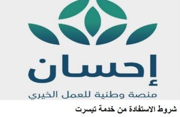 “سداد إيقاف الخدمات منصة إحسان” الإستعلام عن الخدمة إلكترونياً برقم الهوية