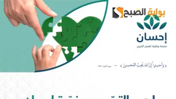 رابط وخطوات التسجيل في منصة احسان الخيرية 1445