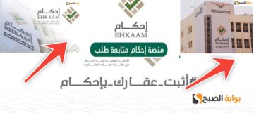 منصة إحكام متابعة طلب برقم الهوية وطرق التواصل بعد التحديثات الجديدة 1445