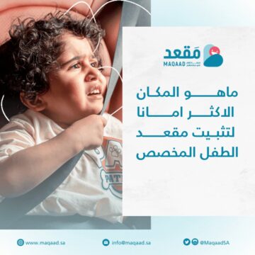 منصة التقديم على مَقعد 1445″ مبادرة نيوم” لسلامة الركاب الأطفال من حوادث السيارات أثناء السير