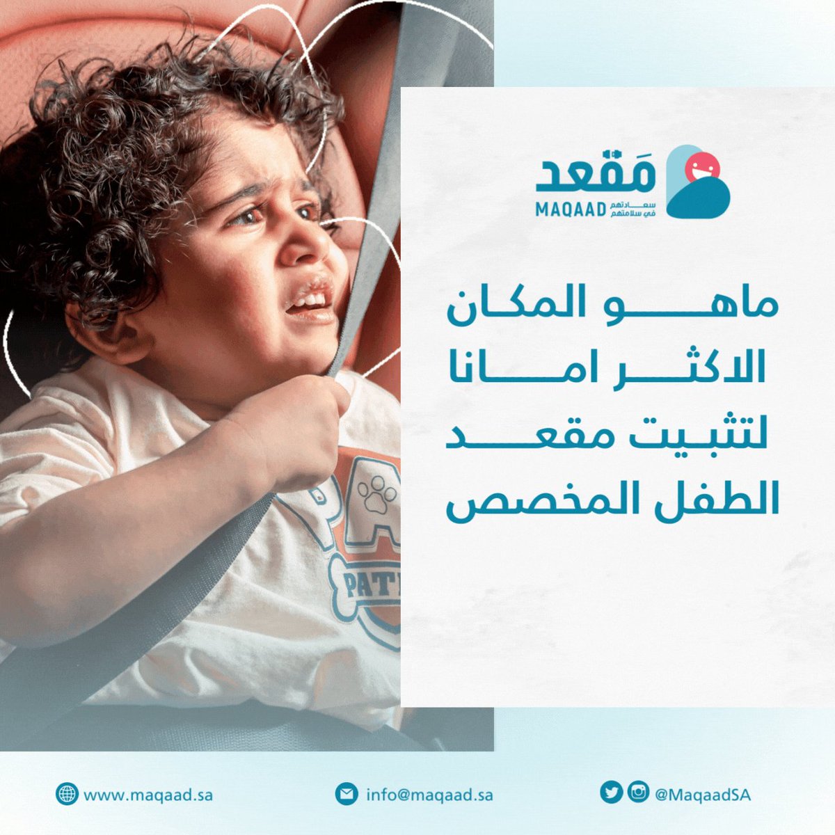 منصة التقديم على مَقعد 1445″ مبادرة نيوم” لسلامة الركاب الأطفال من حوادث السيارات أثناء السير