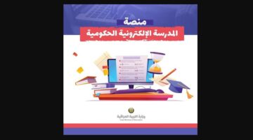 منصة المدرسة الالكتلرونية الحكومية