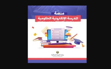 التربية العراقية .. فتح رابط التسجيل في منصة المدرسة الإلكترونية الحكومية 2024