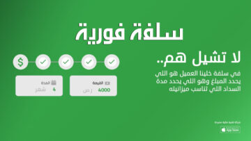 سلفه تمويل بدون تحويل راتب 1445 إيداع فوري وخطوات التقديم ومزايا سلفة القرض