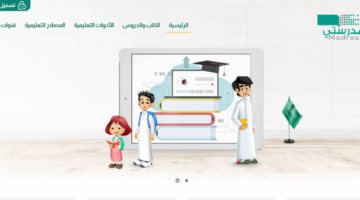 منصة مدرستي تسجيل الدخول
