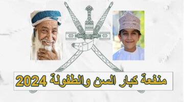 منفعة كبار السن والطفولة