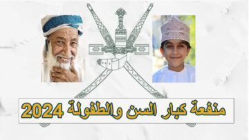 رابط التسجيل في منفعة كبار السن والطفولة 2024 سلطنة عمان