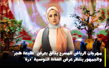 مهرجان الرياض للمسرح يتألق بعرض “طليعة هجر”.. والجمهور ينتظر عرض الفنانة التونسية “درة”