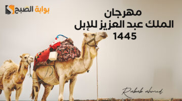مهرجان الملك عبد العزيز للإبل