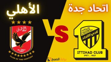 “مواجهة من العيار الثقيل” مباراة الأهلي واتحاد جدة في كأس العالم للأندية 2023