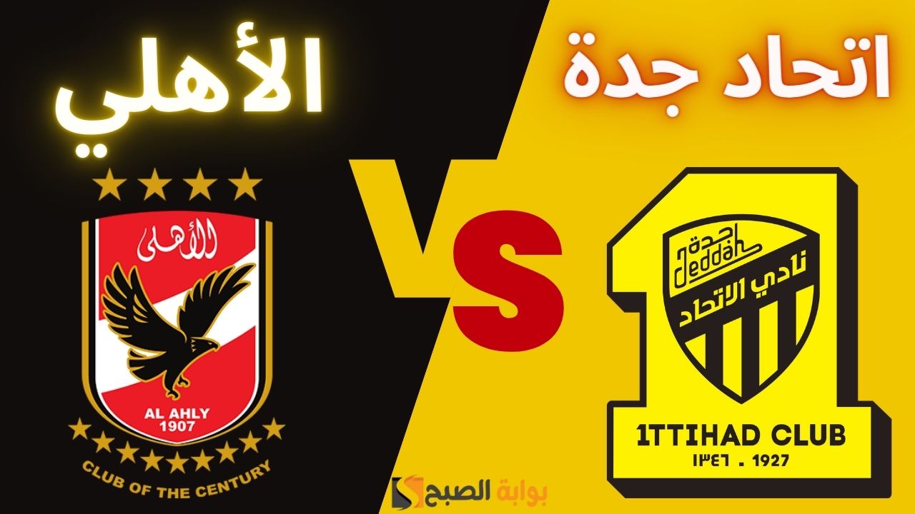 "مواجهة من العيار الثقيل" مباراة الأهلي واتحاد جدة في كأس العالم للأندية 2023 5 “مواجهة من العيار الثقيل” مباراة الأهلي واتحاد جدة في كأس العالم للأندية 2023