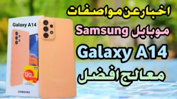 جهاز أقتصادي بسعر رائع Samsung Galaxy A14 5G وإمكانيات جبارة