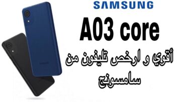 أرخص هاتف بمزايا ممتازة مش هتشتري الغالي تاني مواصفات وسعر Samsung Galaxy A03 Core