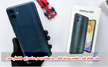 أجدد هاتف من سامسونج لأصحاب الدخل المحدود Samsung Galaxy A04 مميزات لن تتخيلها
