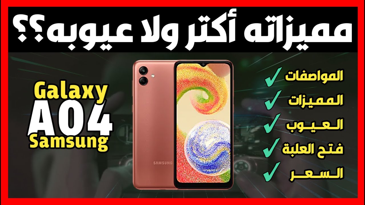 هاتف الشباب مواصفات Samsung Galaxy A04 موبايل مميز بسعر أقتصادي 5 هاتف الشباب مواصفات Samsung Galaxy A04 موبايل مميز بسعر أقتصادي