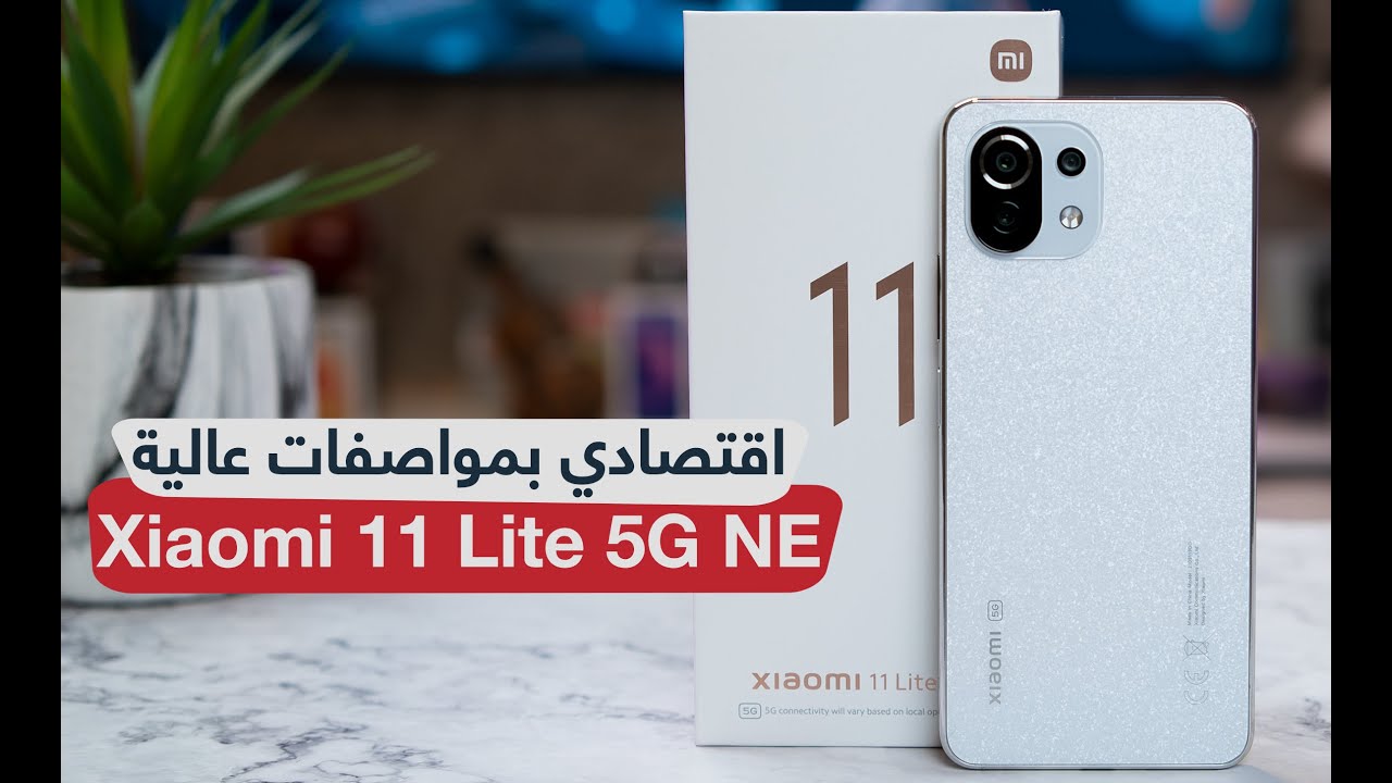 أشيك موبايل شاومي بمعالج وشاشة عالية الجودة هاتف Xiaomi 11 Lite 5G للعب أقوى الألعاب 5 أشيك موبايل شاومي بمعالج وشاشة عالية الجودة هاتف Xiaomi 11 Lite 5G للعب أقوى الألعاب
