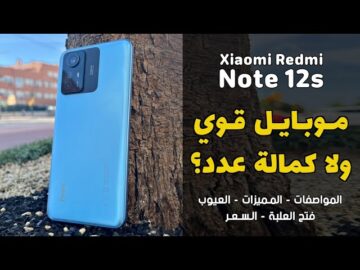 مواصفات ومميزات هاتف Xiaomi Redmi Note 12S بنفس مواصفات الأيفون