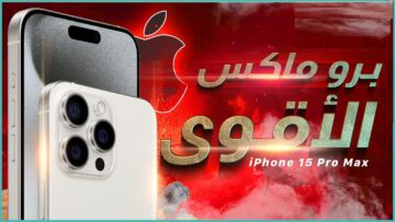 مواصفات هاتف آيفون 15 برو ماكس وسعر IPhone 15 ProMax هاتف رجال الأعمال والأغنياء