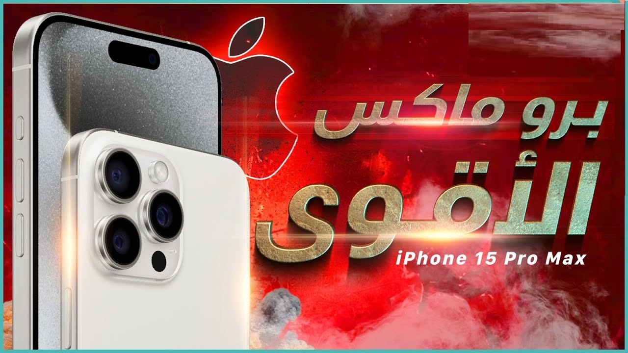 مواصفات هاتف آيفون 15 برو ماكس وسعر IPhone 15 ProMax هاتف رجال الأعمال والأغنياء 5 مواصفات هاتف آيفون 15 برو ماكس وسعر IPhone 15 ProMax هاتف رجال الأعمال والأغنياء
