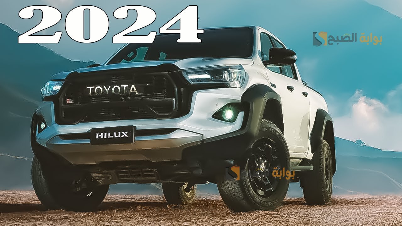 بالصور تويوتا هايلكس 2024 Toyota HILUX السيارة الأكثر إثارة في شوارع السعودية 2 بالصور تويوتا هايلكس 2024 Toyota HILUX السيارة الأكثر إثارة في شوارع السعودية
