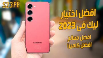 سامسونج عملت المستحيل أصدرت موبايل Samsung Galaxy S23FE 5G بمواصفات رائعة وسعر ممتاز