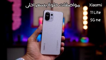 هاتف الأحلام للفئة المتوسطة Xiaomi 11 Lite 5G أحدث إصدارات شاومي