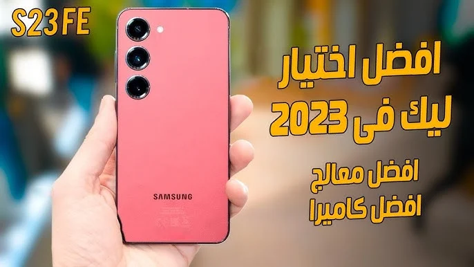 أحسن أختيار لهذا العام بأقوى معالج وأقوي كاميرا مميزات وسعر هاتف Samsung Galaxy S23