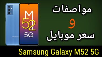 سعر ومواصفات سامسونج جلاكسي M52 5G أقوي إصدارات سلسلة M
