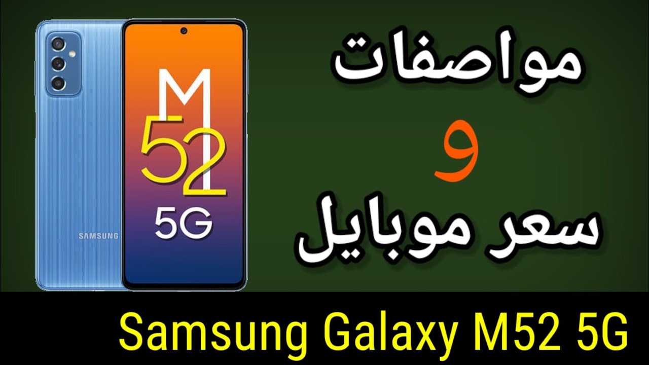 سعر ومواصفات سامسونج جلاكسي M52 5G أقوي إصدارات سلسلة M 5 سعر ومواصفات سامسونج جلاكسي M52 5G أقوي إصدارات سلسلة M