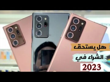 سامسونج تطلق هاتف رائع جديد نوت 20 أقوى أداء بكاميرا ممتازة وبطارية تعيش كتير