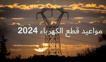 النور هيقطع أمتى! مواعيد قطع الكهرباء 2024 واي هي أسباب الانقطاع