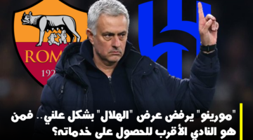 مورينو الهلال روما مورينو نيوكاسل