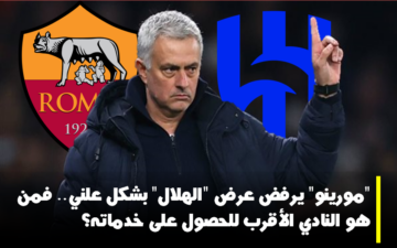 “مورينو” يرفض عرض “الهلال” بشكل علني.. فمن هو النادي الأقرب للحصول على خدماته؟