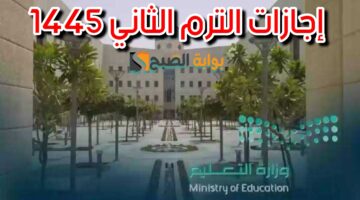موعد إجازات الترم الثاني 1445