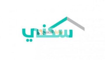 موعد إيداع الدعم السكني هذا الشهر وشروط الطلب