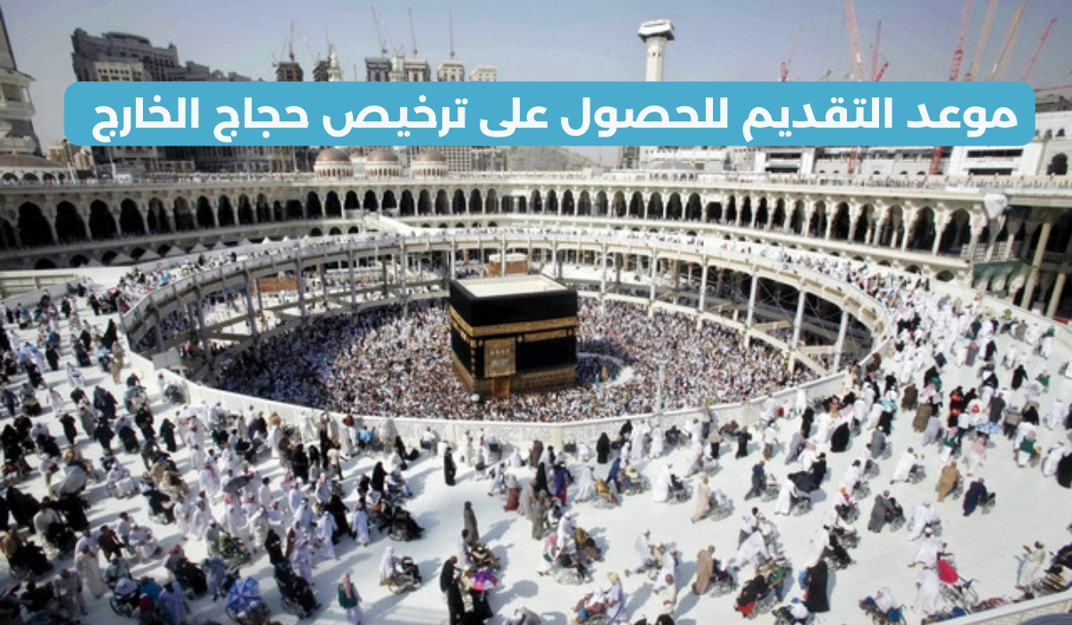 متى موعد وانتهاء التسجيل في موسم الحج ١٤٤٥ لحجاج الخارج وخطوات التقديم عبر منصة نسك 5 متى موعد وانتهاء التسجيل في موسم الحج ١٤٤٥ لحجاج الخارج وخطوات التقديم عبر منصة نسك
