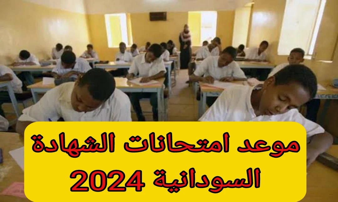 بعد تأجيلها.. ننشر موعد امتحانات الشهادة السودانية 2024 وهذا هو الجدول 6 بعد تأجيلها.. ننشر موعد امتحانات الشهادة السودانية 2024 وهذا هو الجدول