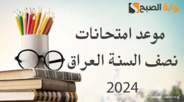 موعد امتحانات نصف السنة العراق