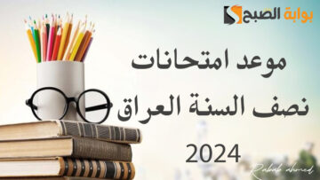 “عاجل”.. موعد امتحانات نصف السنة العراق 2024 لكل المراحل التعليمية